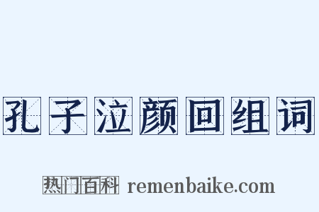 孔子泣颜回组词是什么意思的图片